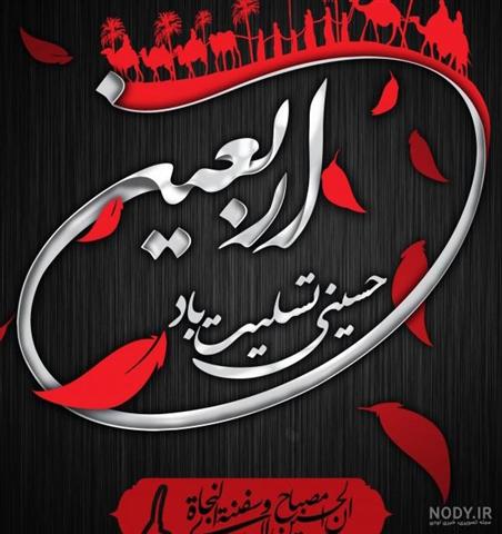 پیام تسلیت شهرداری و شورای اسلامی شهر قصرشیرین به مناسبت اربعین حسینی 